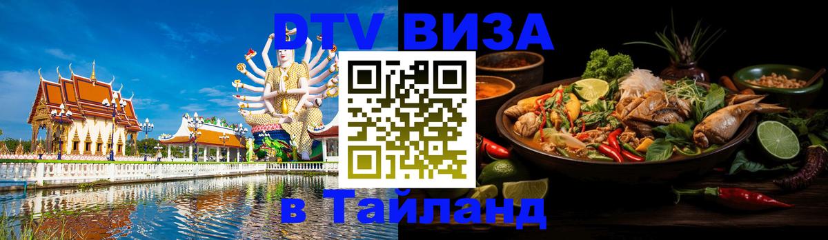 ДТВ VISA Тайланд для фрилансеров 