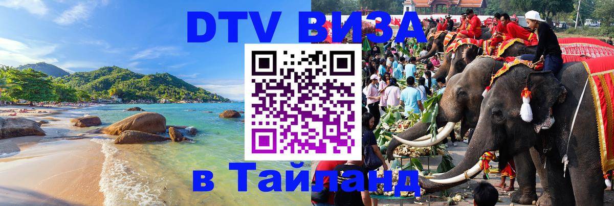ДТВ виза в Таиланд 